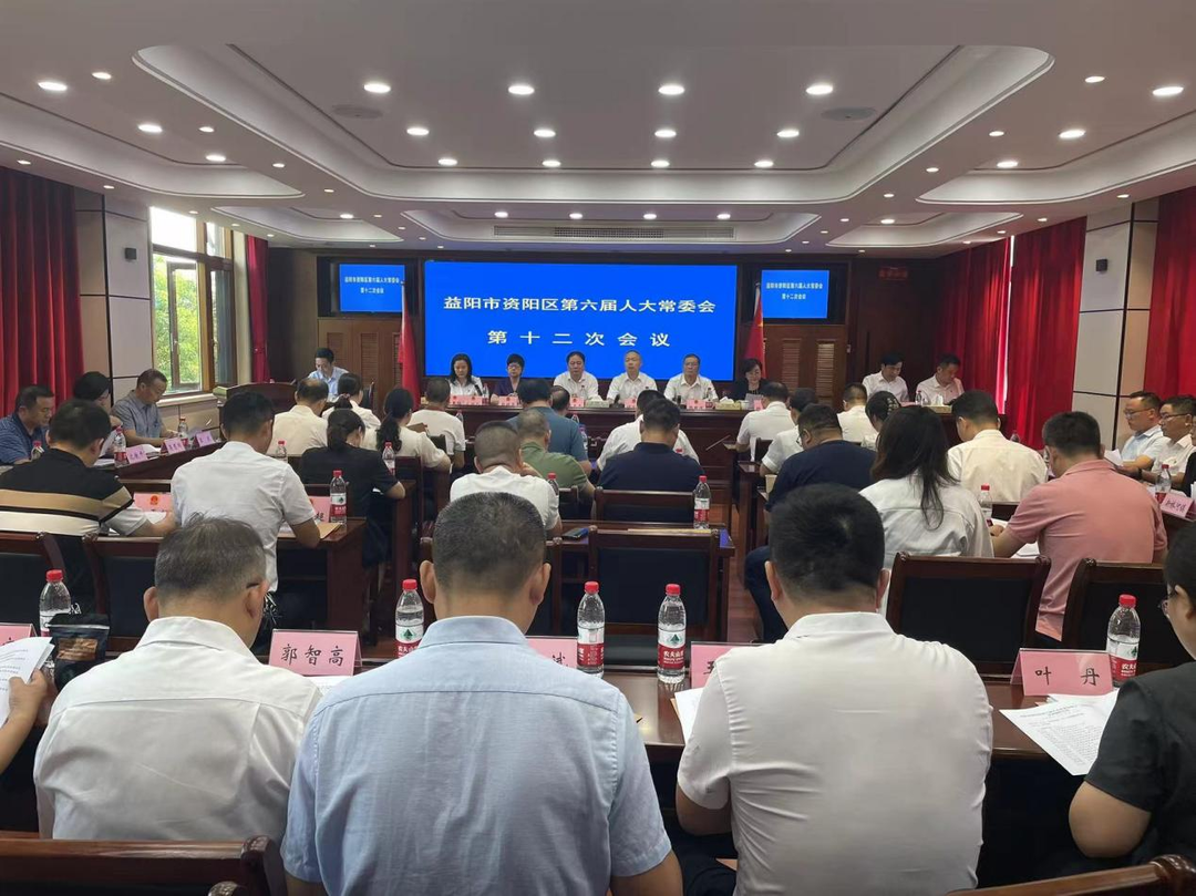 资阳区召开第六届人大常委会第十二次会议