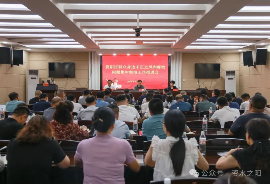 资阳区召开群众身边不正之风和腐败问题集中整治工作推进会