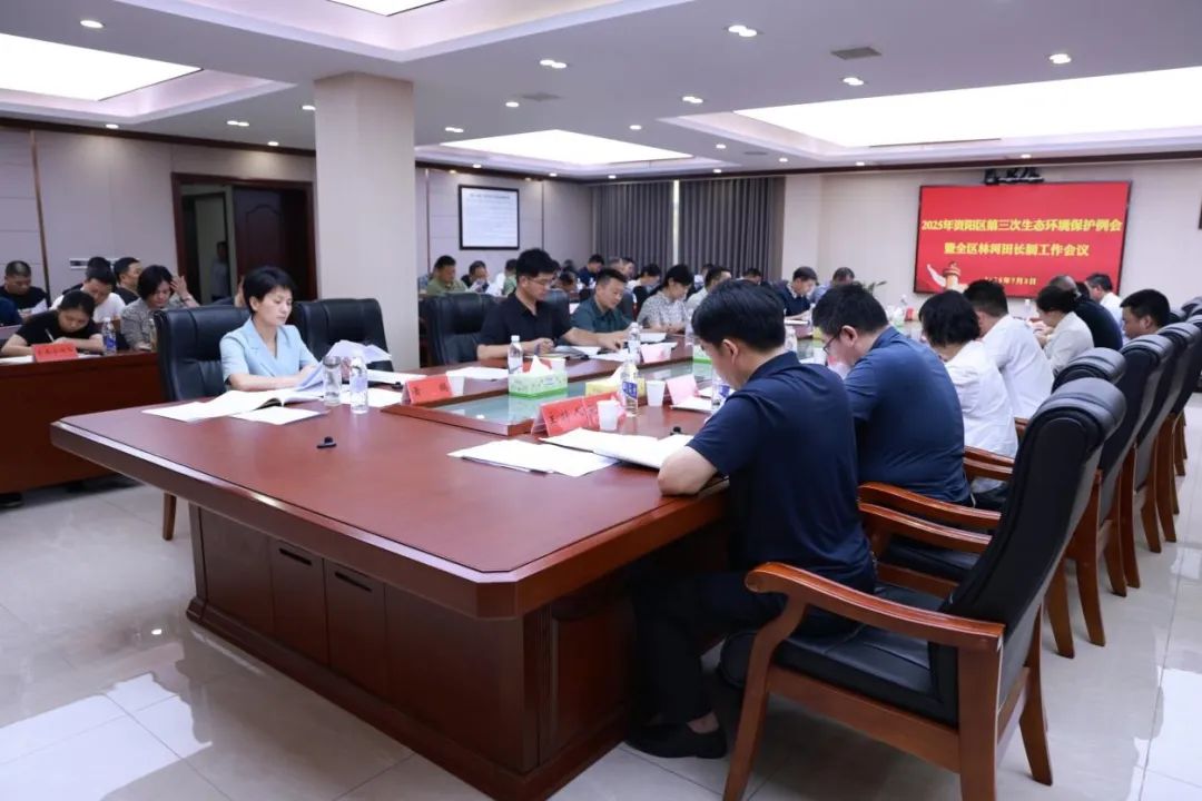 資陽區(qū)召開2025年第三次生態(tài)環(huán)境保護例會暨全區(qū)林河田長制工作會議