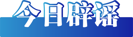 今日辟谣（2025年8月11日）