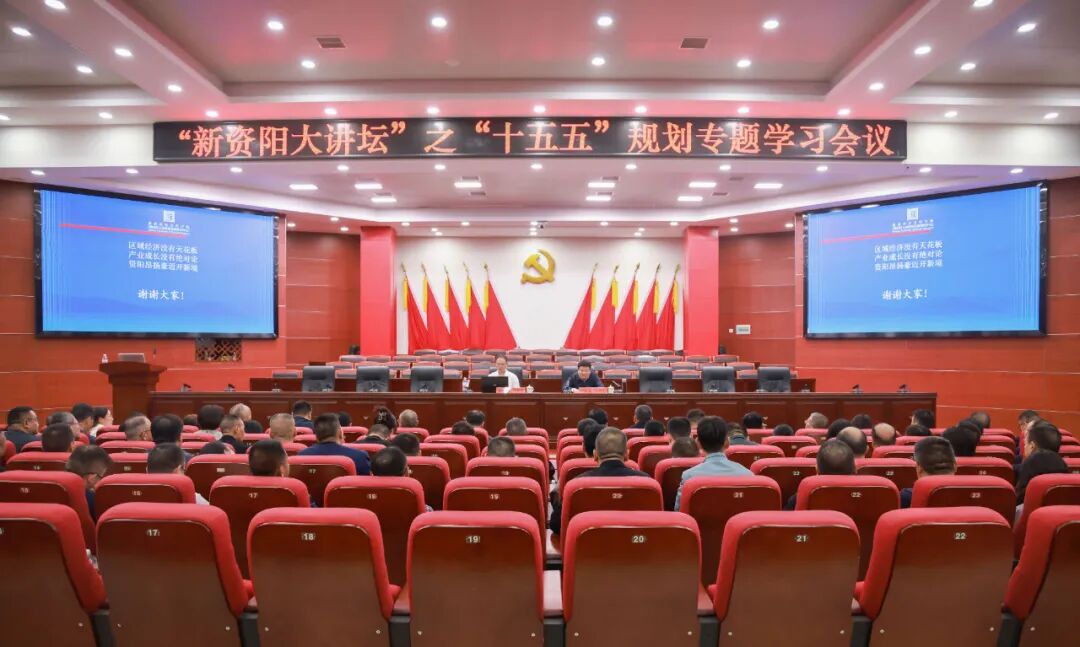 资阳区召开“新资阳大讲坛”之“十五五”规划专题学习会议