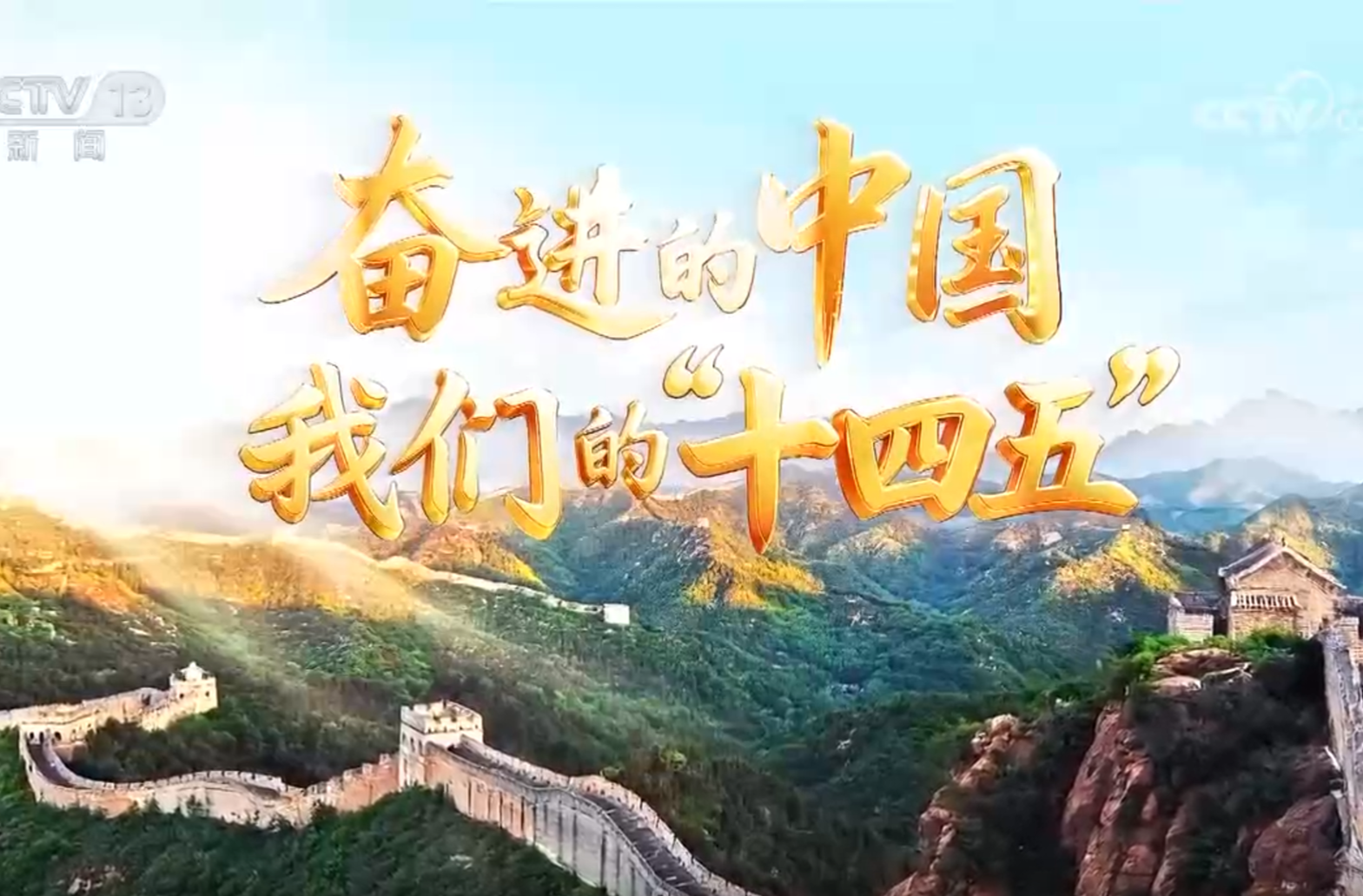 《奋进的中国 我们的“十四五”》 20250926