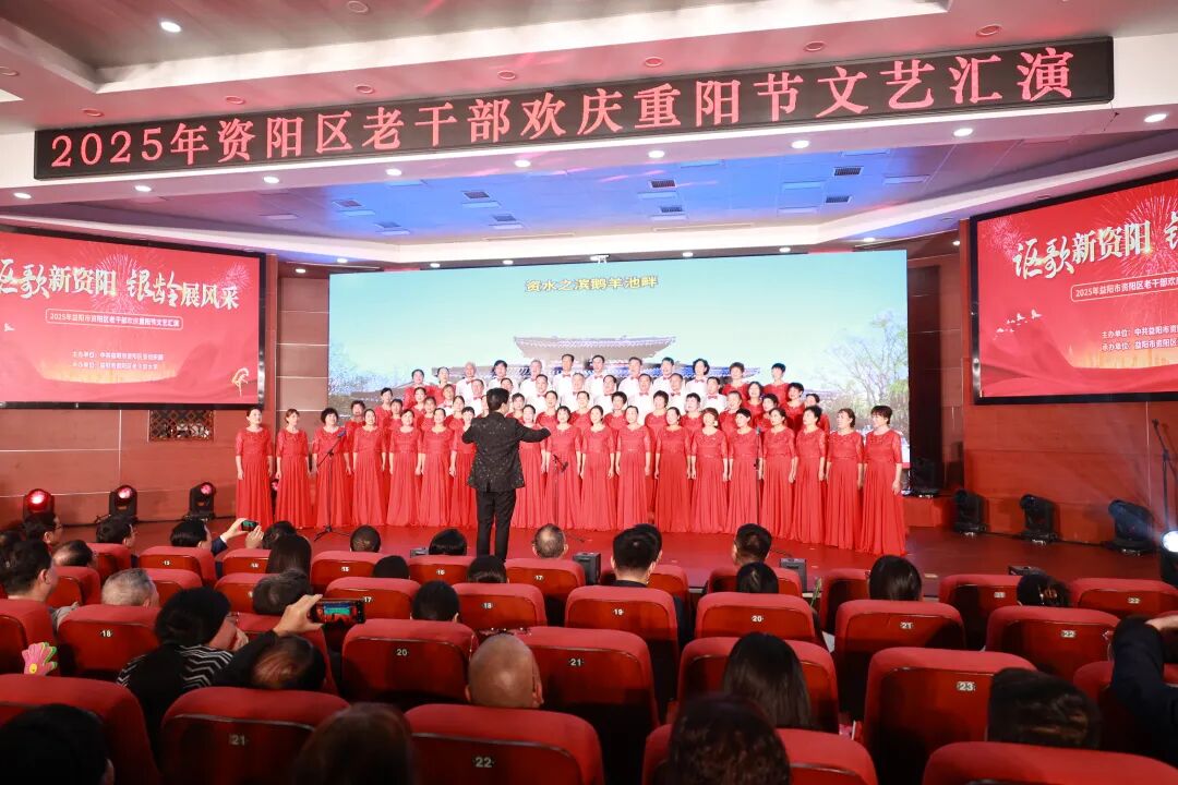 讴歌新资阳，银龄展风采！资阳区重阳节文艺汇演彰显银龄新风貌