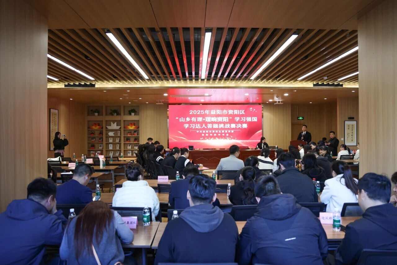 2025年资阳区“山乡有理 理响资阳”学习强国学习达人答题挑战赛决赛圆满落幕
