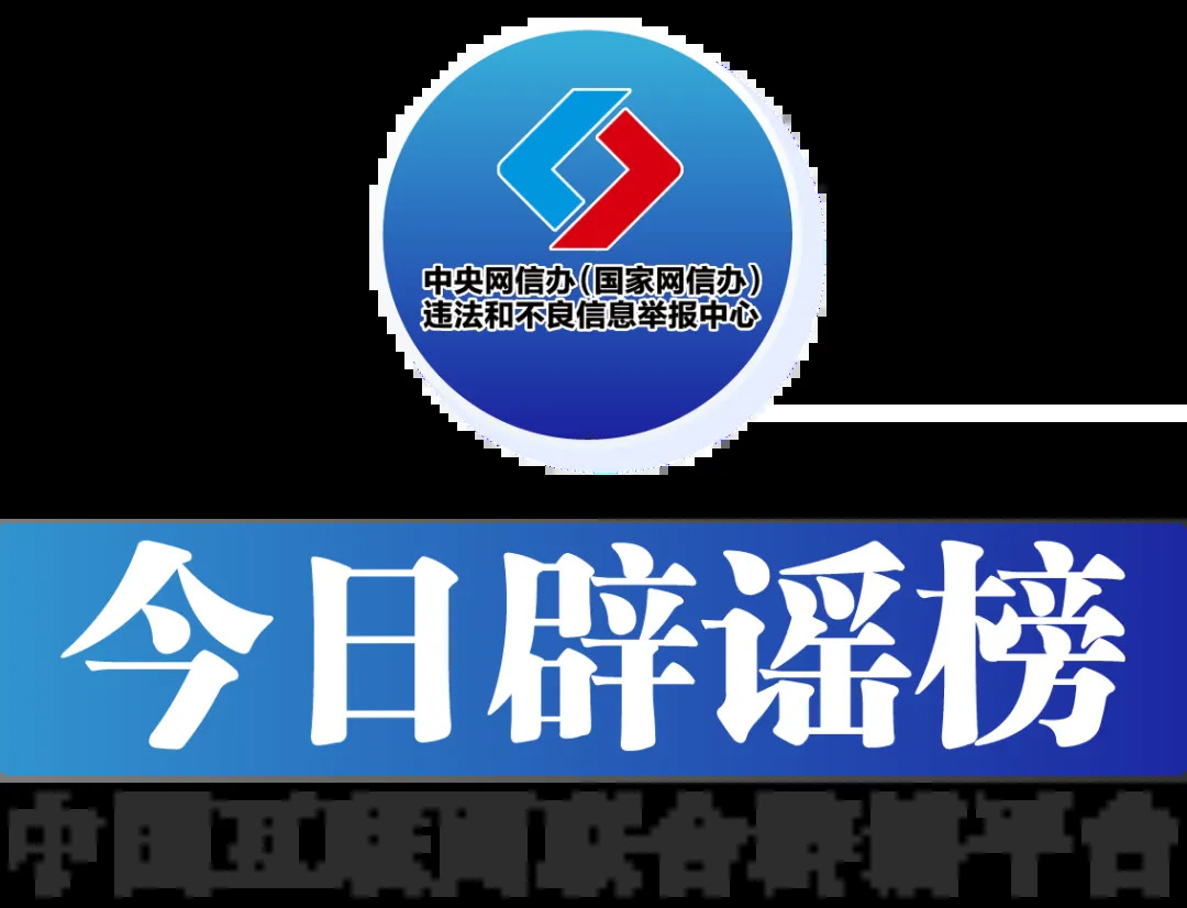 今日辟谣（2025年12月9日）