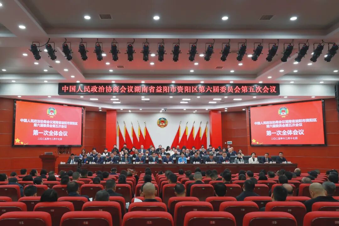 聚焦两会｜政协资阳区第六届委员会第五次会议开幕