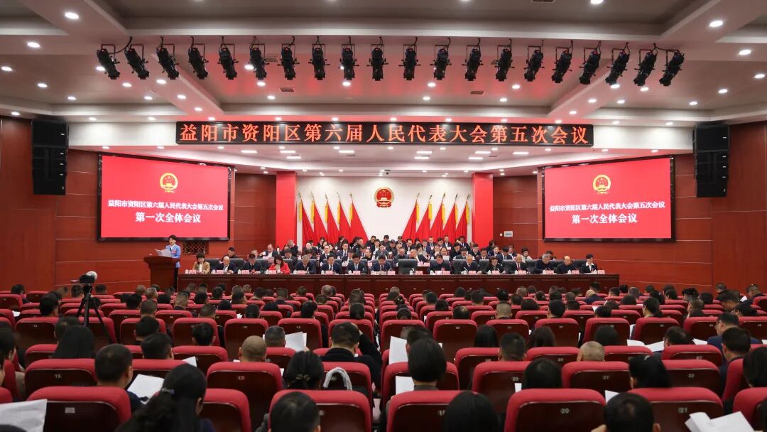 聚焦两会 | 益阳市资阳区第六届人民代表大会第五次会议开幕