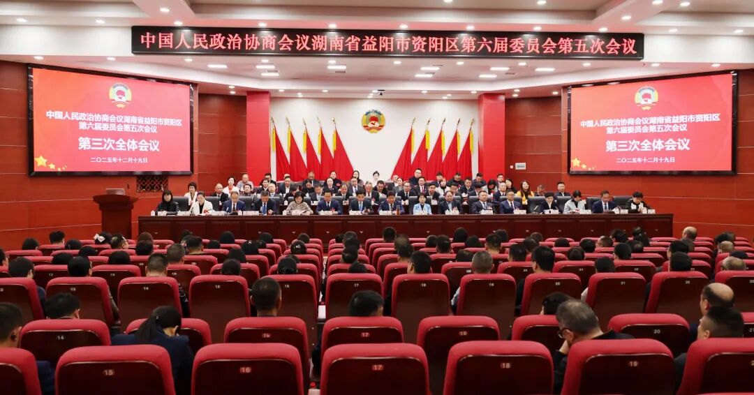 聚焦两会｜政协资阳区第六届委员会第五次会议胜利闭幕