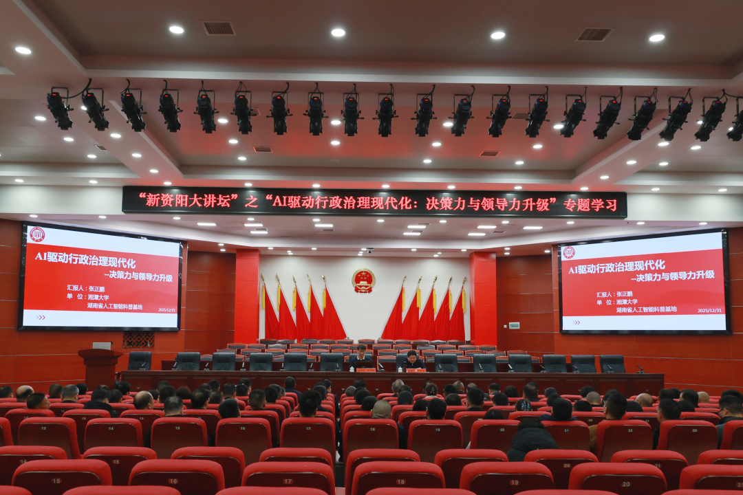 资阳区举办“新资阳大讲坛”之“AI驱动行政治理现代化：决策力与领导力升级”专题讲座