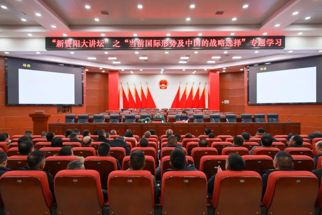 资阳区举办“新资阳大讲坛”专题学习 聚焦当前国际形势与中国战略选择