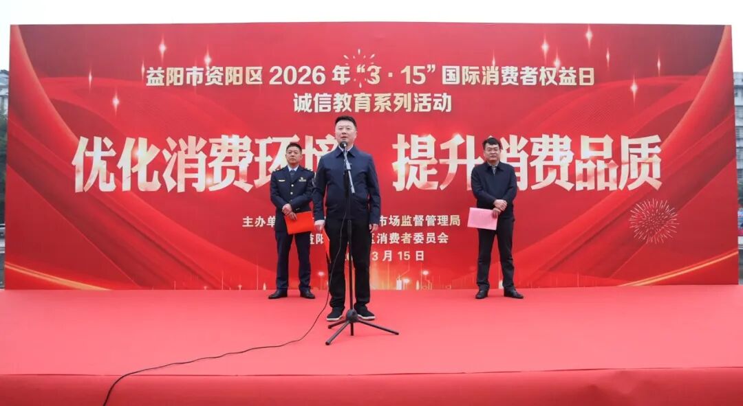 资阳区举行2026年“3•15”国际消费者权益日主题宣传活动