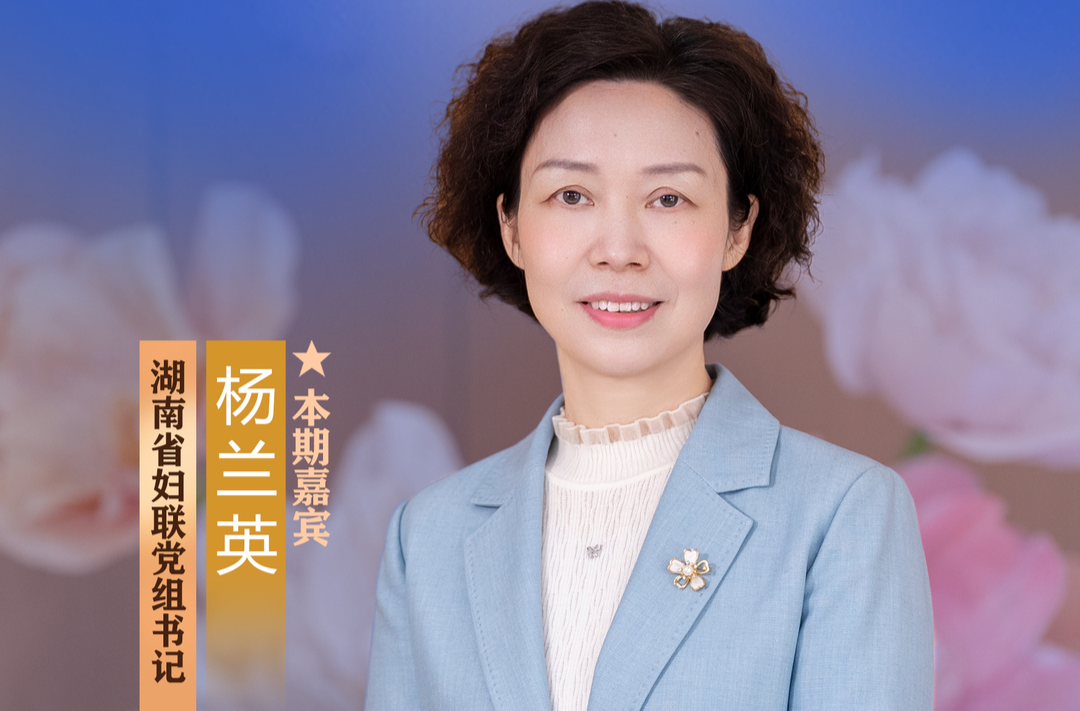 让每一位女性在党的旗帜下都能被看见、被尊重、被赋能