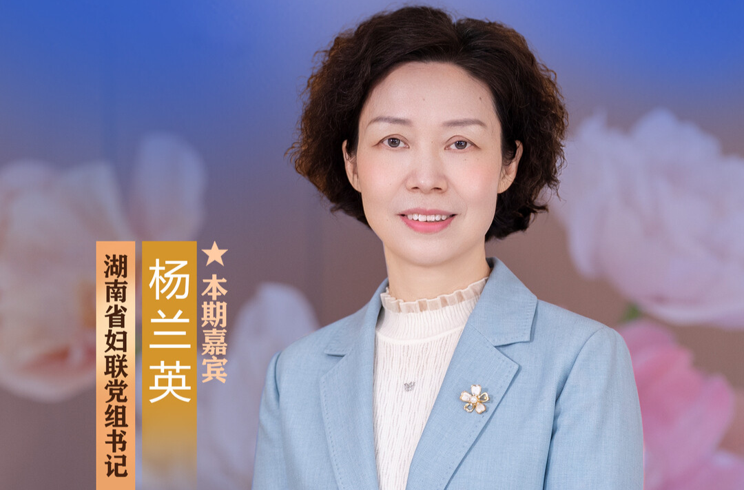 ​党建带妇建 湖南“她力量”这样被激活∣省直单位《抓党建 促发展》系列访谈