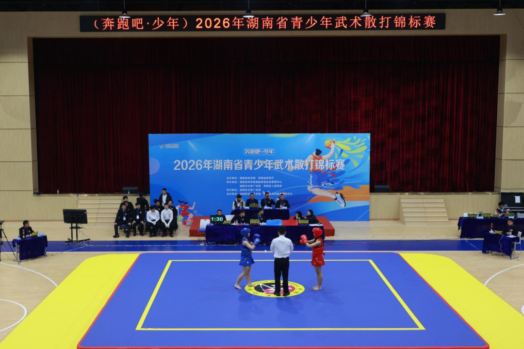 2026年湖南省青少年武术散打锦标赛火热开赛