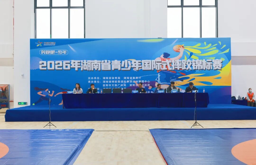 2026年湖南省青少年国际式摔跤锦标赛在资阳区举行