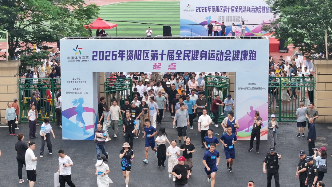 资阳区第十届全民健身运动会健康跑活力开跑