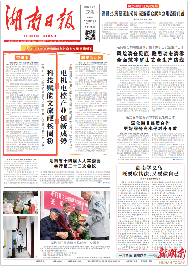 湖南日报头版头条 | 益阳市科技赋能文旅硬核圈粉：一季度，全市接待游客量及旅游总花费分别增长8.44%、7.97%