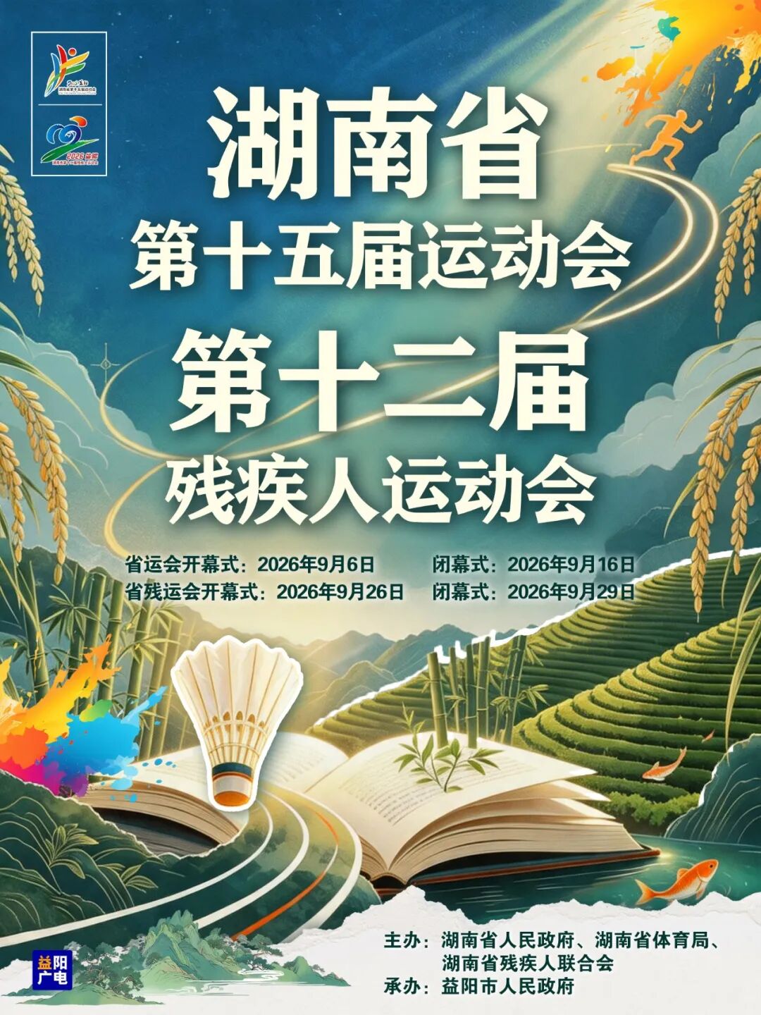 海报解码省运会、省残运会！会徽+吉祥物+会歌+主题口号全解析
