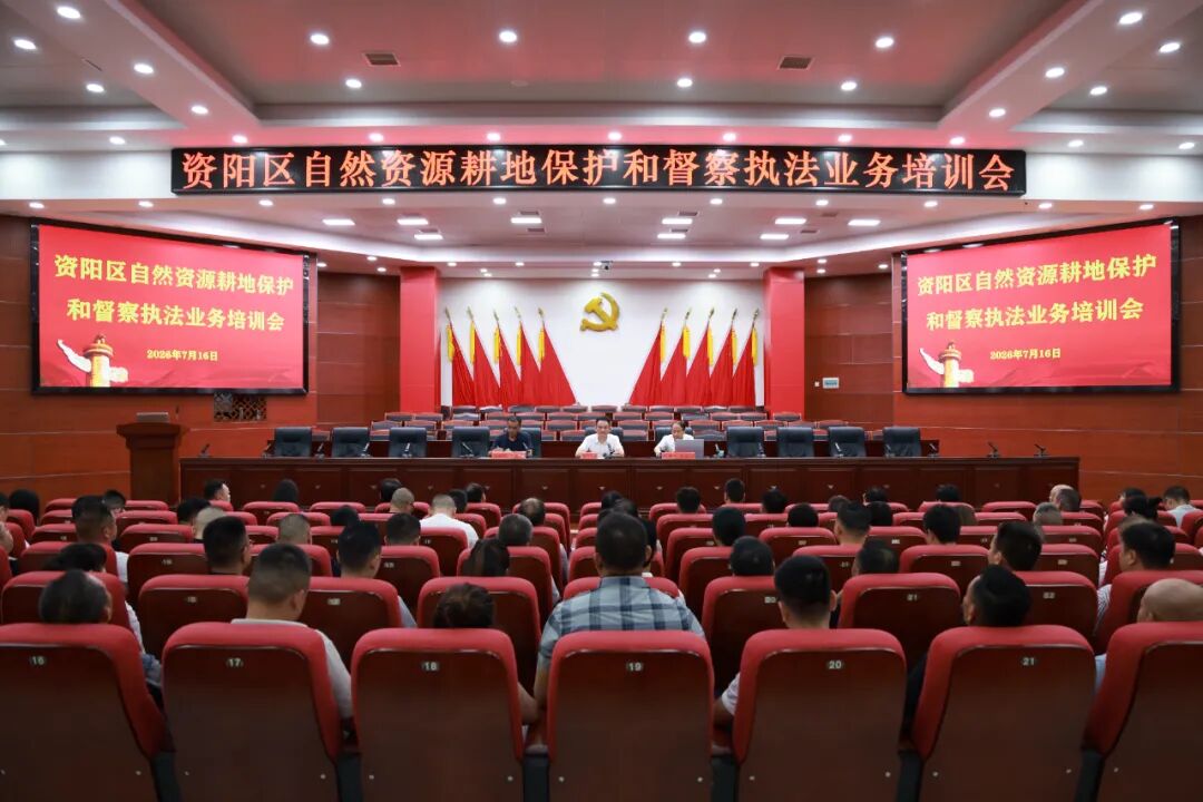 资阳区举办自然资源耕地保护和督察执法业务培训会