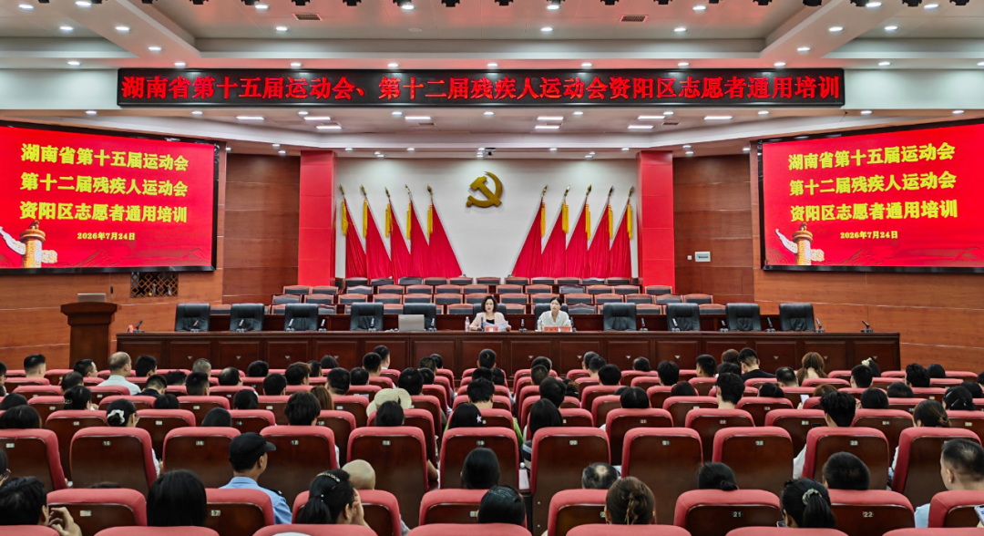 资阳区举办湖南省第十五届运动会、第十二届残疾人运动会志愿者通用培训