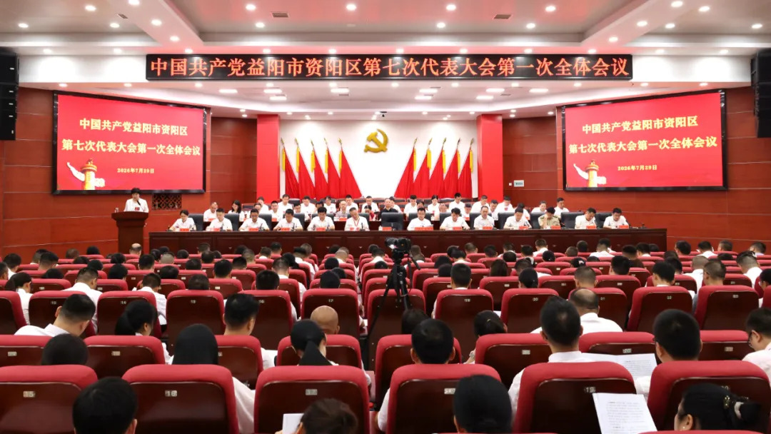 聚焦党代会丨中国共产党益阳市资阳区第七次代表大会开幕