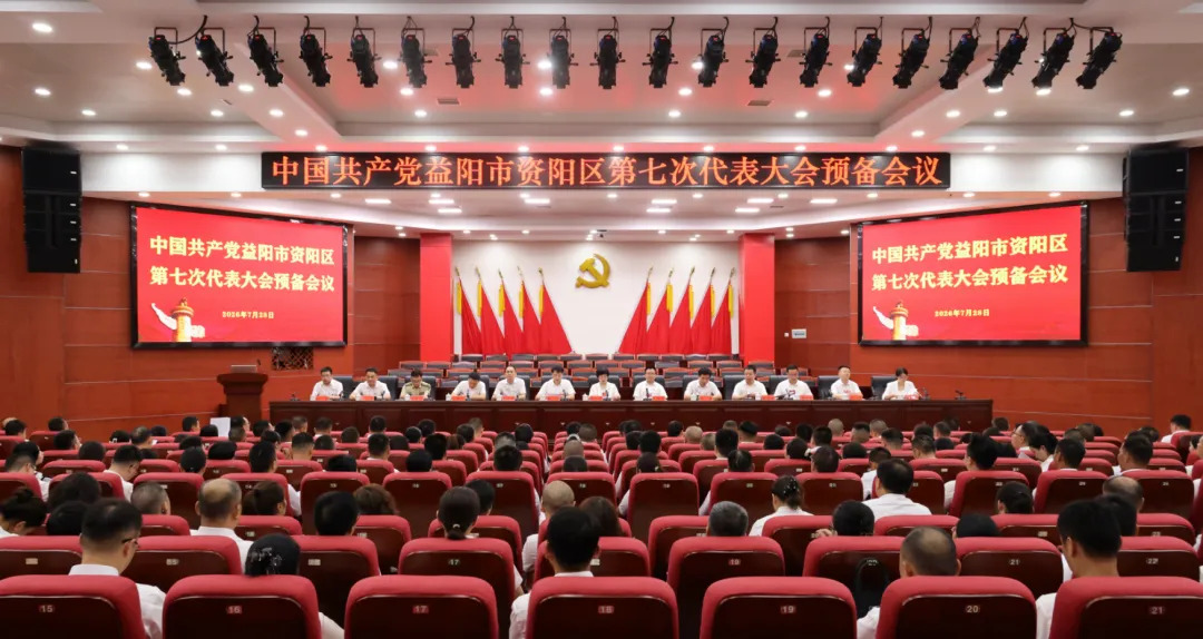 聚焦党代会丨中国共产党益阳市资阳区第七次代表大会举行预备会议
