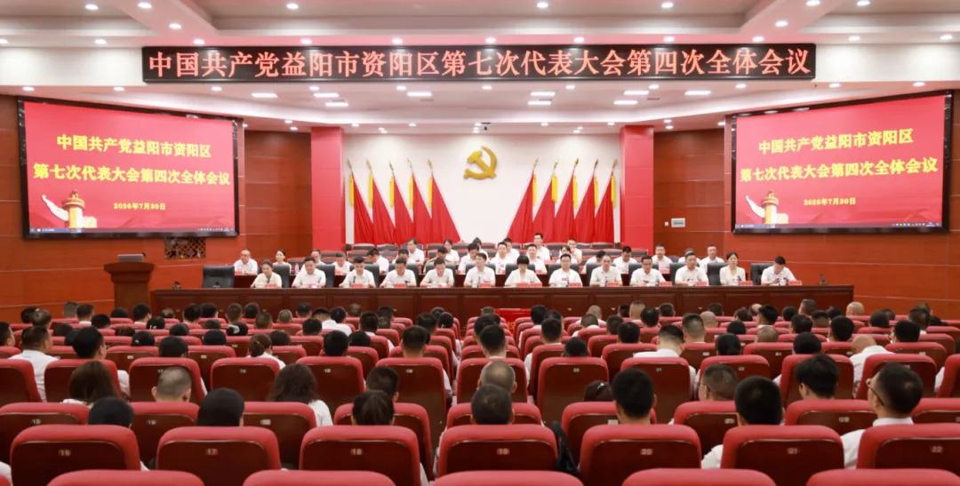 聚焦党代会丨中国共产党益阳市资阳区第七次代表大会举行第四次全体会议