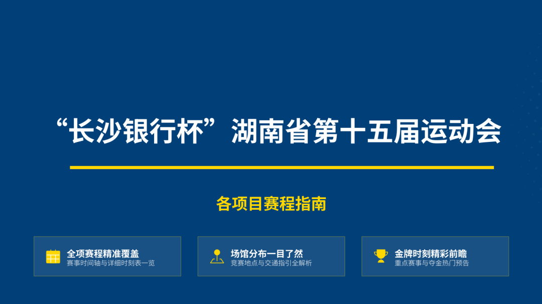 收藏！湖南省第十五届运动会竞赛总日程出炉