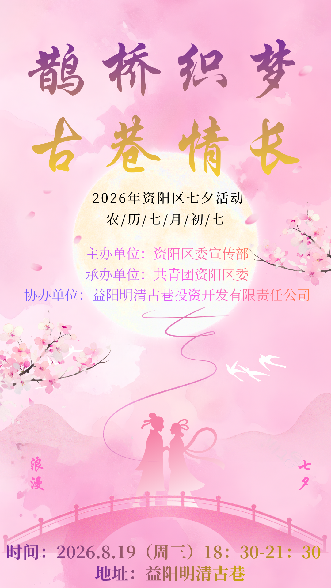 明清古巷七夕沉浸式古风交友会，等您赴一场浪漫之约