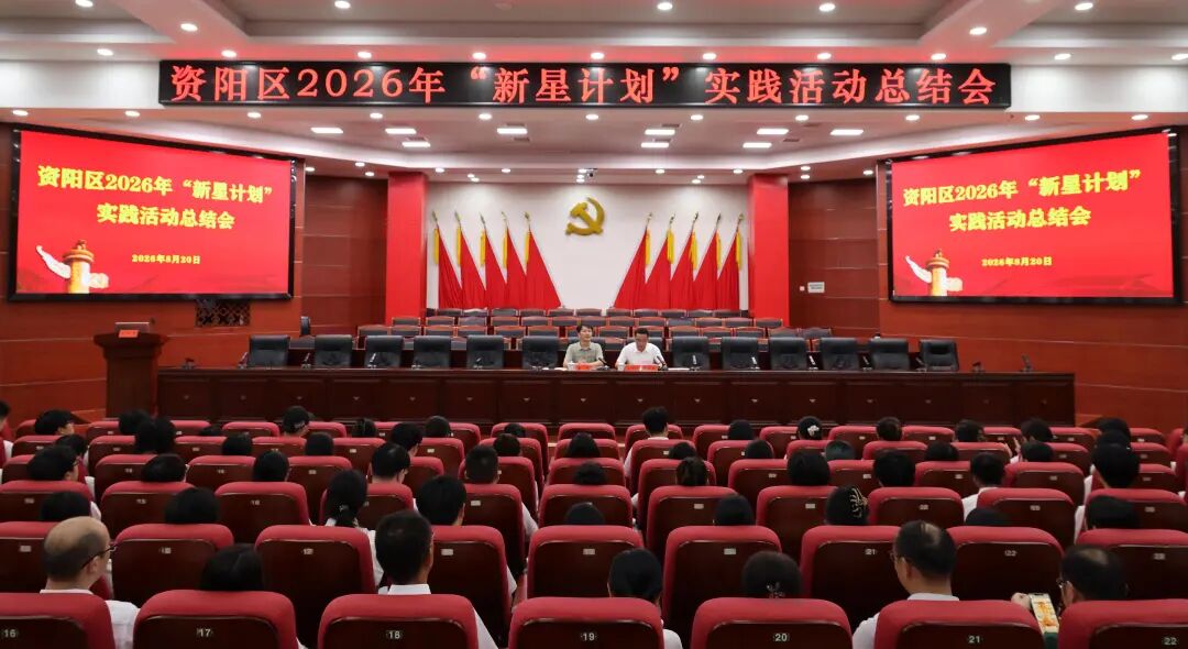 资阳区2026年“新星计划”实践活动总结会召开