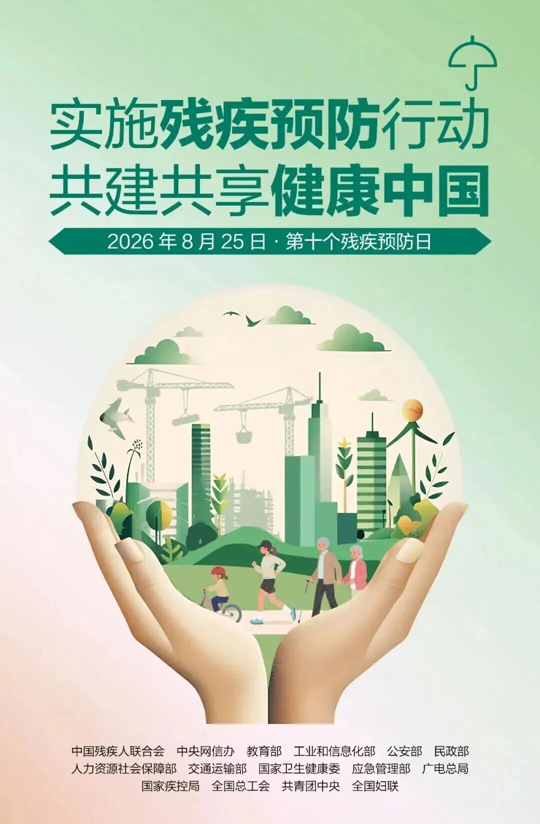 第十个全国残疾预防日：实施残疾预防行动，共建共享健康中国