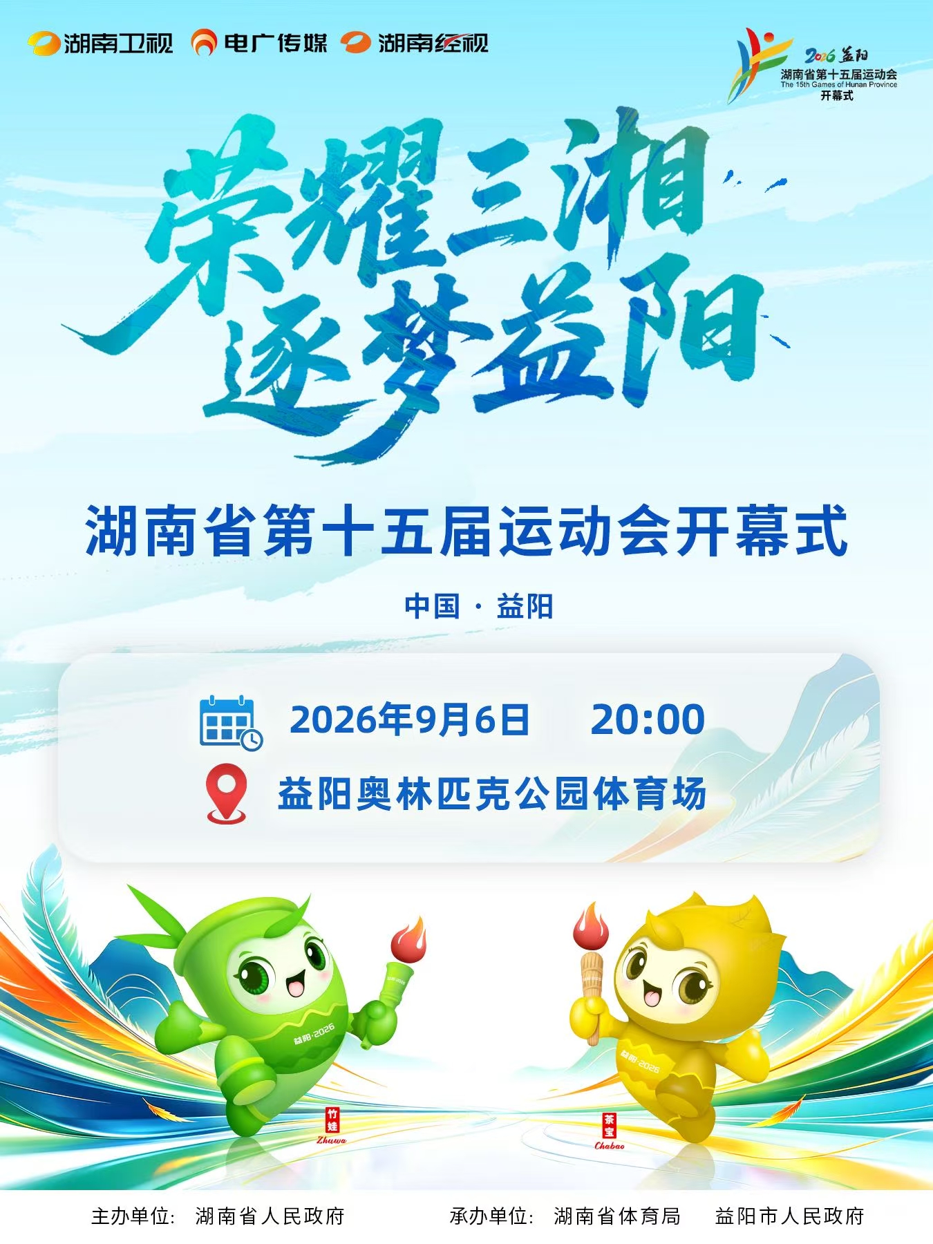 直播预告！今晚，湖南省第十五届运动会开幕