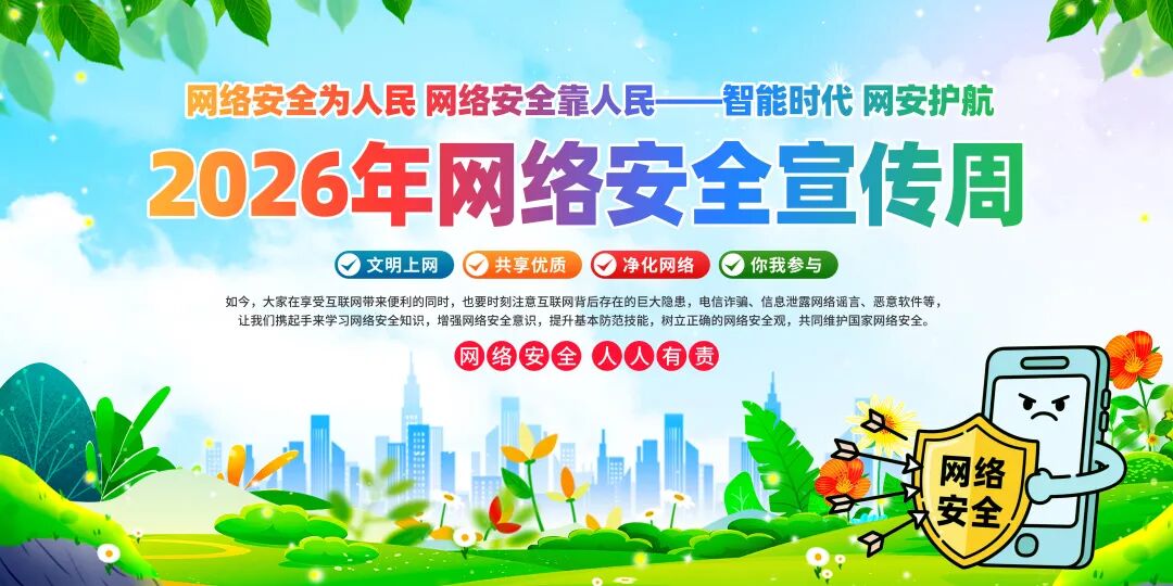 网络安全宣传周｜网络安全为人民 网络安全靠人民——智能时代 网安护航
