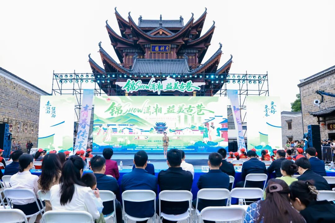 “锦SHOW潇湘 益美古巷”第三届湖南青年传统文化季走进明清古巷