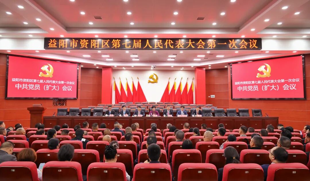 聚焦两会 | 益阳市资阳区第七届人民代表大会第一次会议召开中共党员（扩大）会议