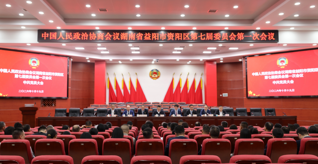 聚焦两会丨政协益阳市资阳区第七届委员会第一次会议中共党员大会召开