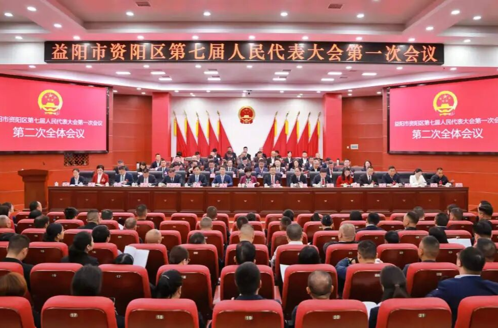 聚焦两会 | 益阳市资阳区第七届人民代表大会第一次会议举行第二次全体会议