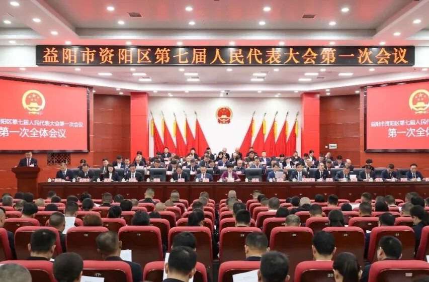 聚焦两会 | 益阳市资阳区第七届人民代表大会第一次会议开幕