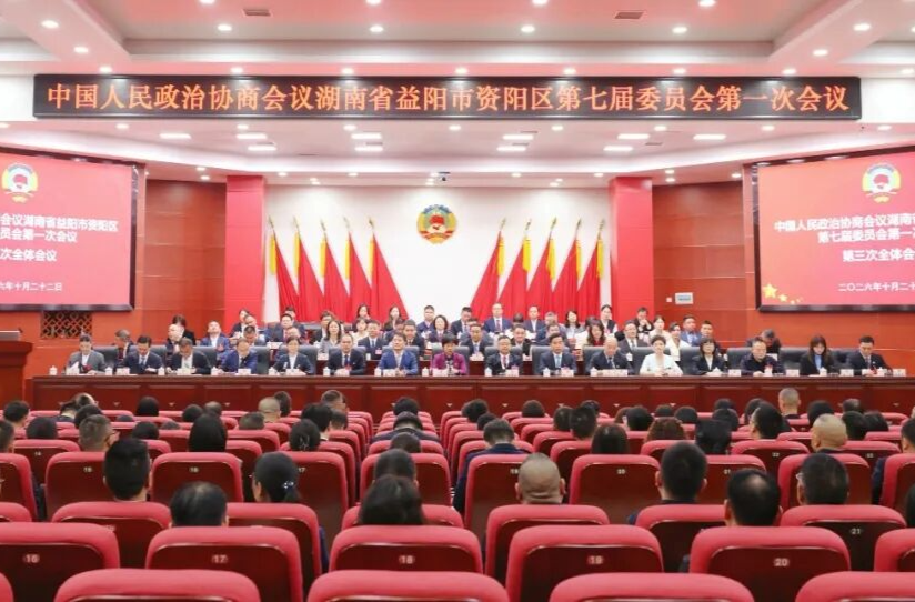 聚焦两会 | 政协益阳市资阳区第七届委员会第一次会议胜利闭幕