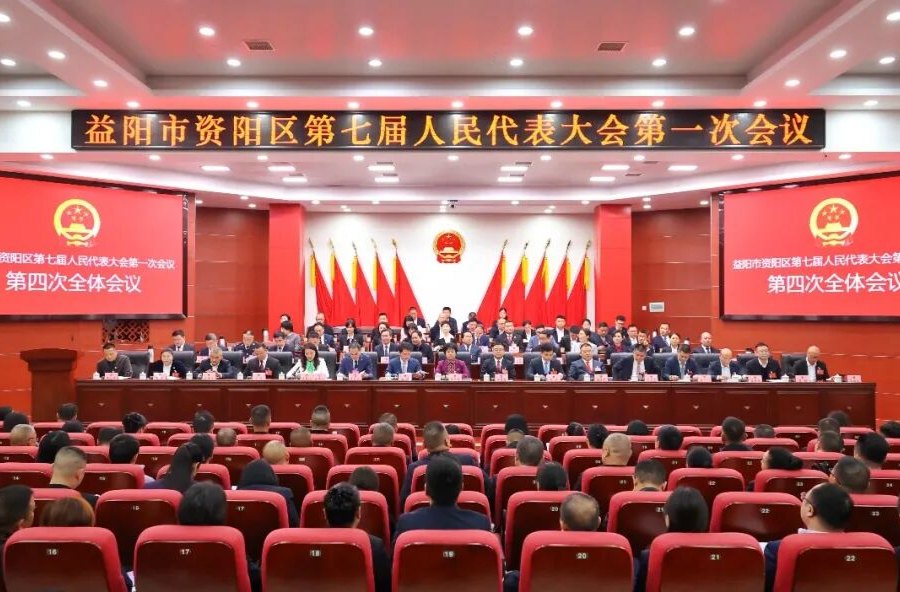 聚焦两会 | 益阳市资阳区第七届人民代表大会第一次会议闭幕