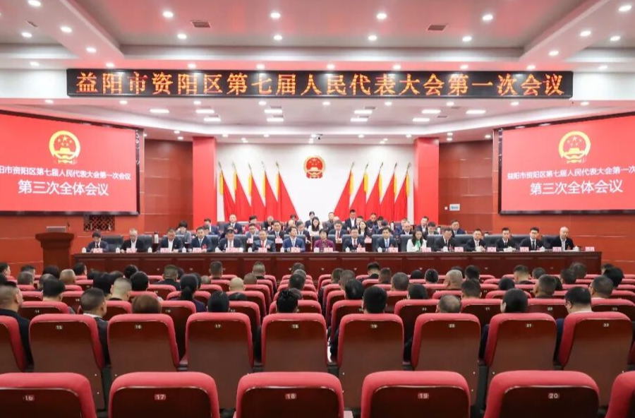 聚焦两会 | 益阳市资阳区第七届人民代表大会第一次会议举行第三次全体会议